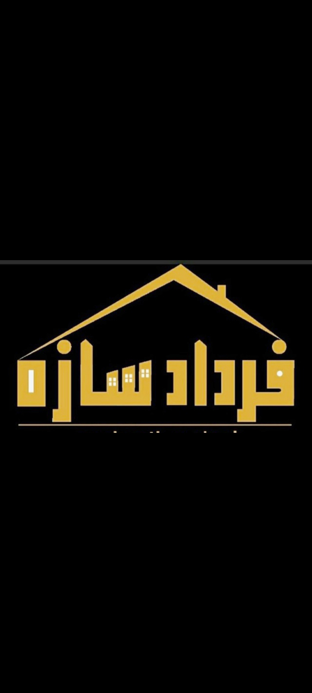 شرکت ساختمانی فرداد سازه سخت سر