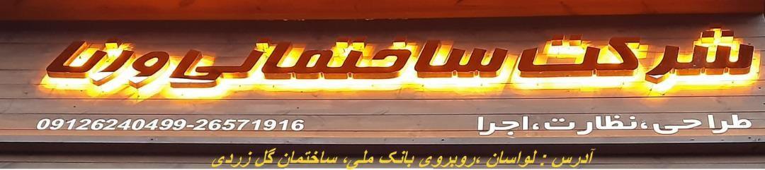 شرکت ساختمانی مدرن سازان ورنا