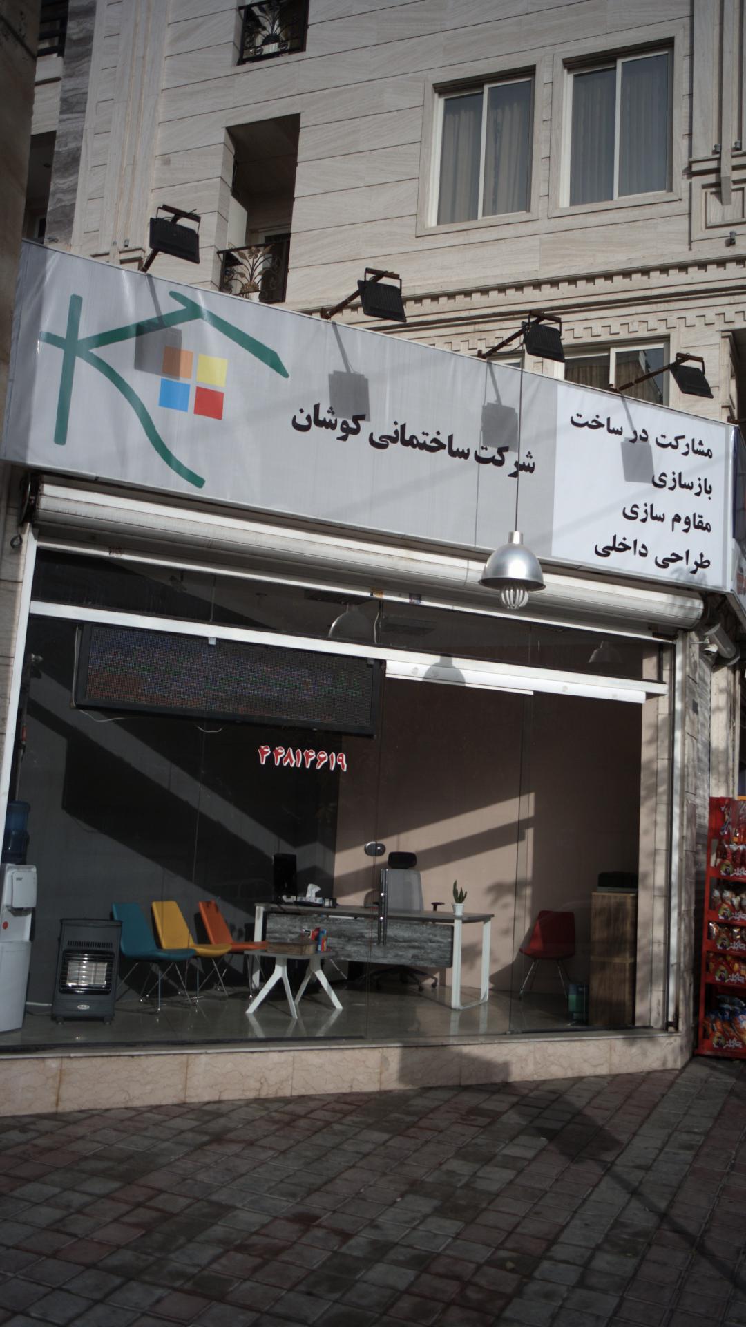 شرکت ساختمانی کوشان
