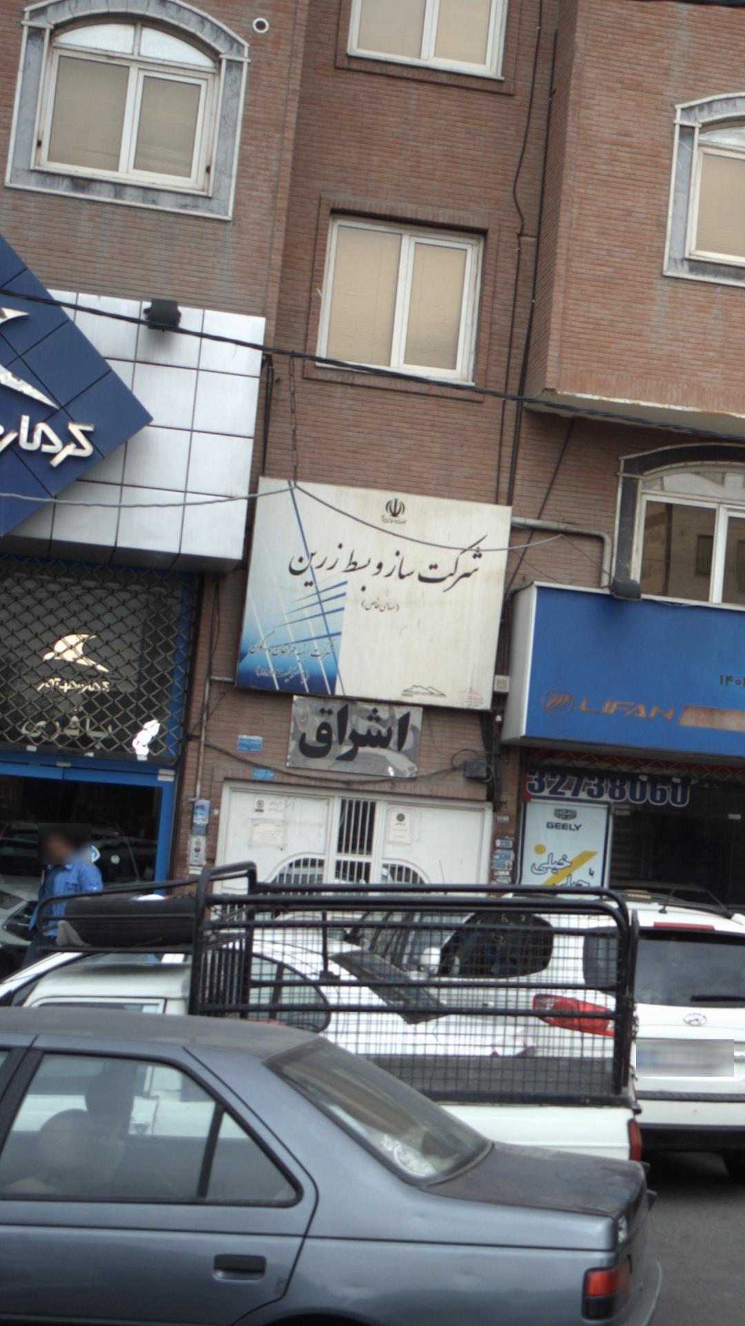 شرکت ساز وبسط زرین