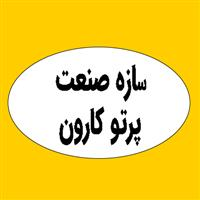 شرکت سازه صنعت پرتو کارون