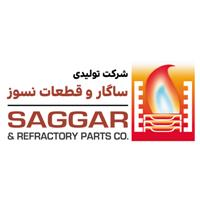 شرکت ساگار و قطعات نسوز