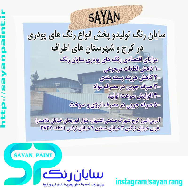شرکت سایان رنگ - کارخانه