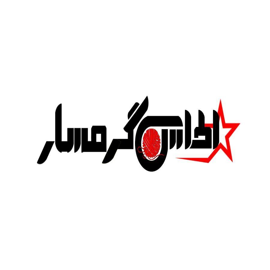 شرکت ستاره کشباف اطلس گرمسار