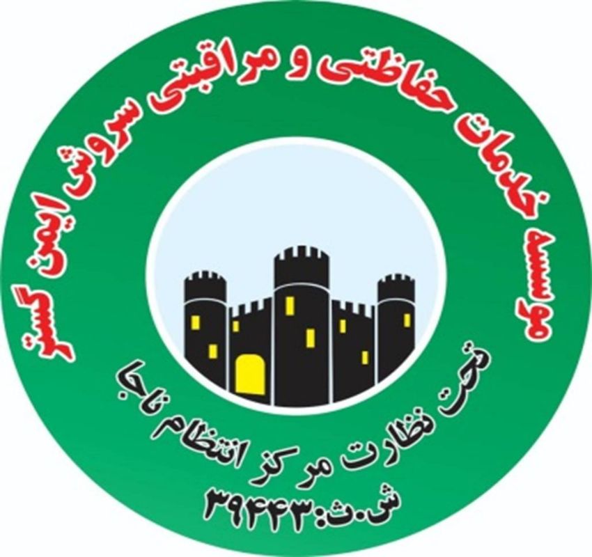 شرکت سروش ایمن گستر