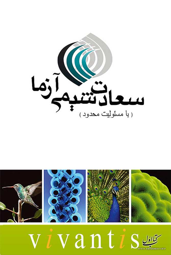 شرکت سعادت شیمی آزما