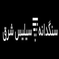شرکت سنگدانه سیلیس شرق