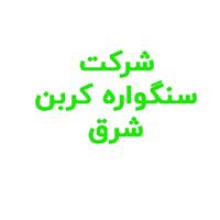 شرکت سنگواره کربن شرق