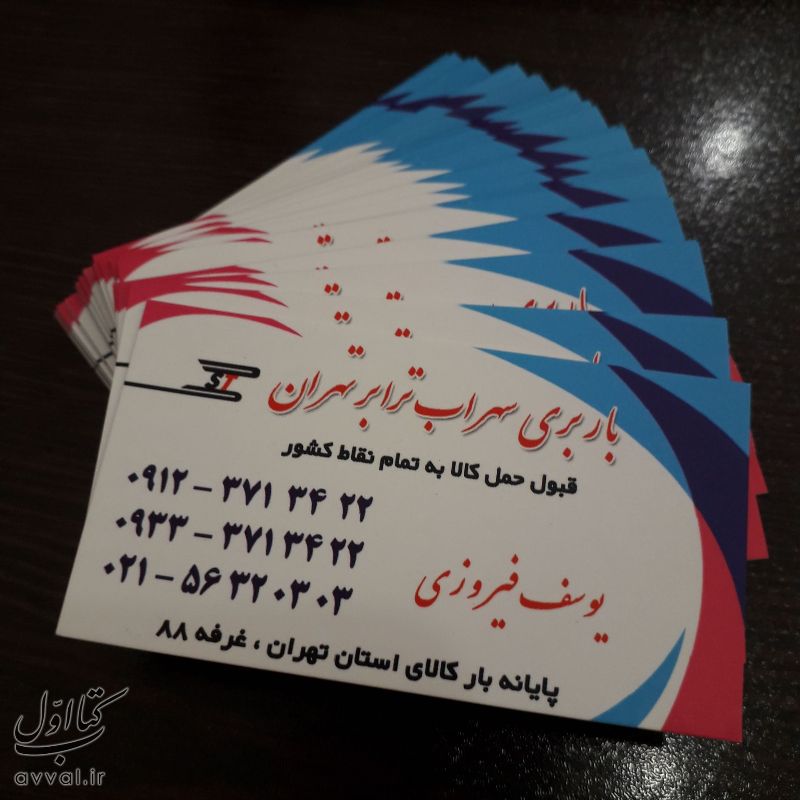 شرکت سهراب ترابر فیروزی