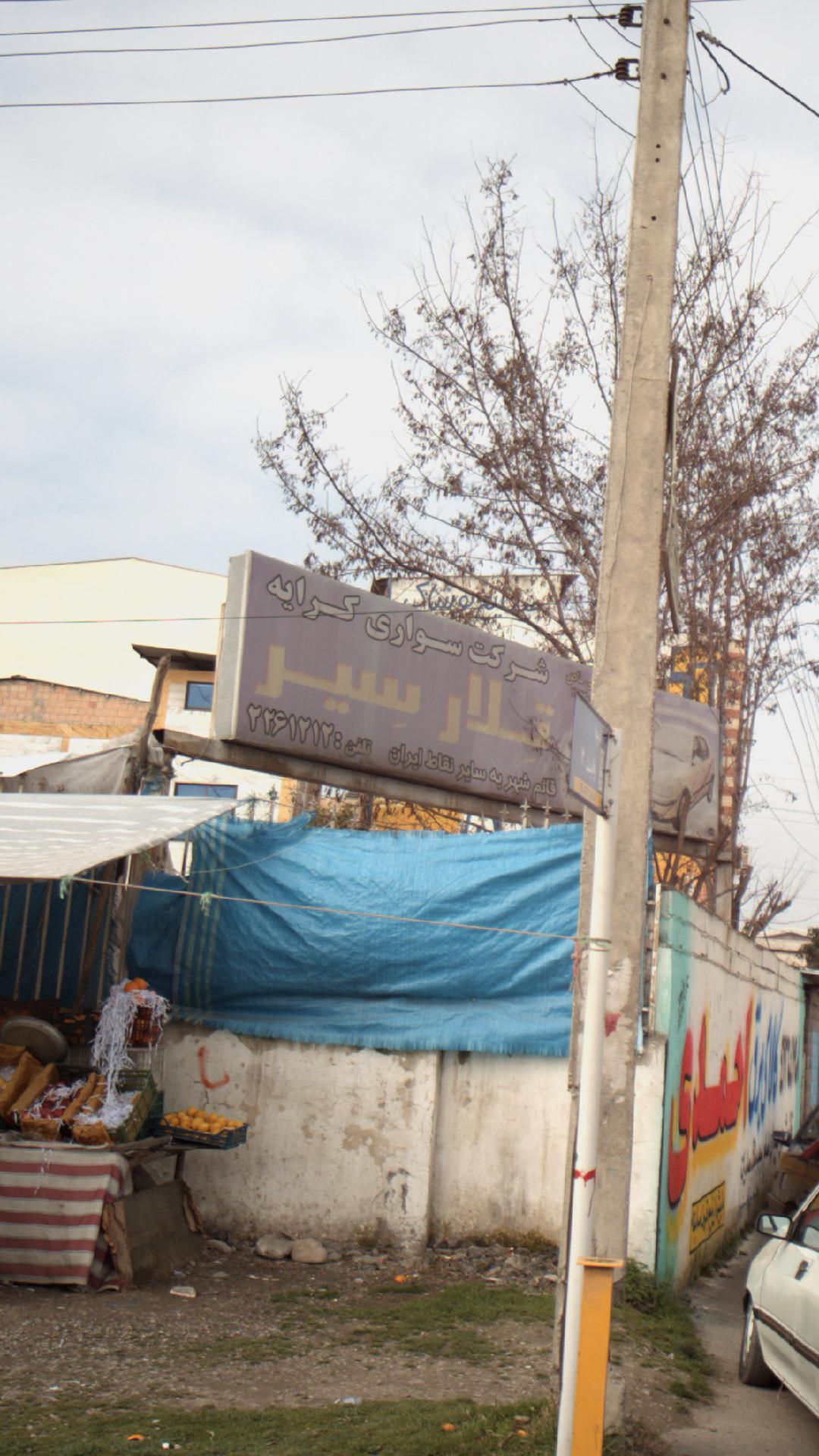 شرکت سواری کرایه تلار سیر