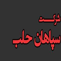 شرکت سپاهان حلب
