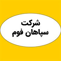 شرکت سپاهان فوم