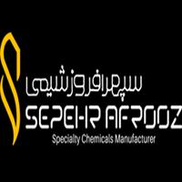 شرکت سپهرافروز شیمی - کارخانه