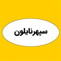 شرکت سپهرنایلون