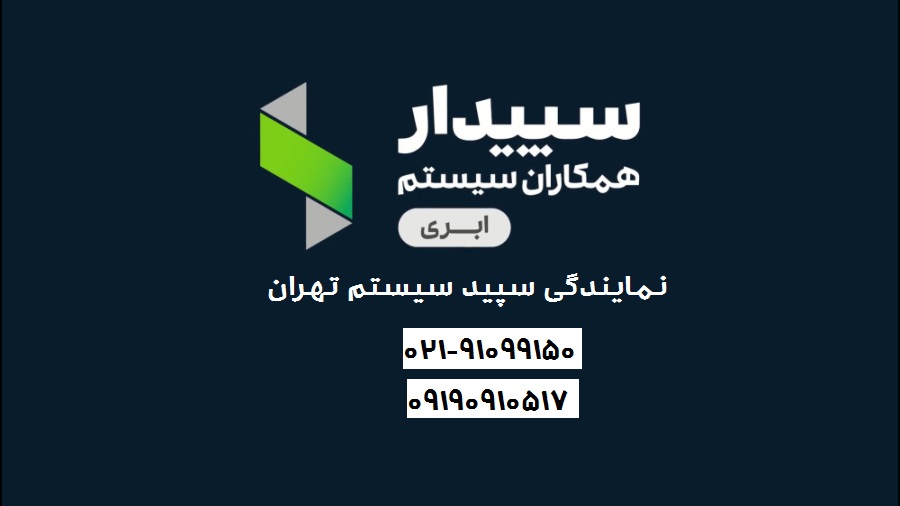 شرکت سپید سیستم تهران