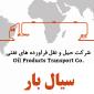 شرکت سیال بار (غلامین)