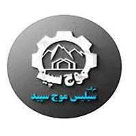 شرکت سیلیس موج سپید