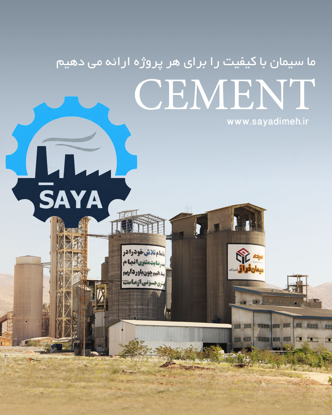 شرکت سیمان سایا دیمه