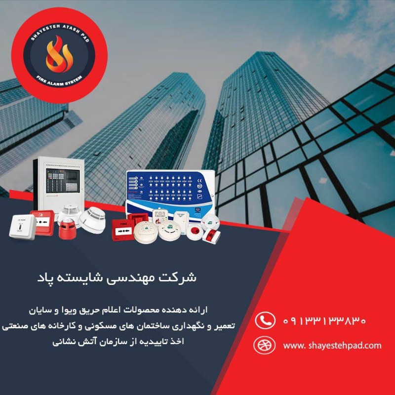 شرکت شایسته آتش پاد