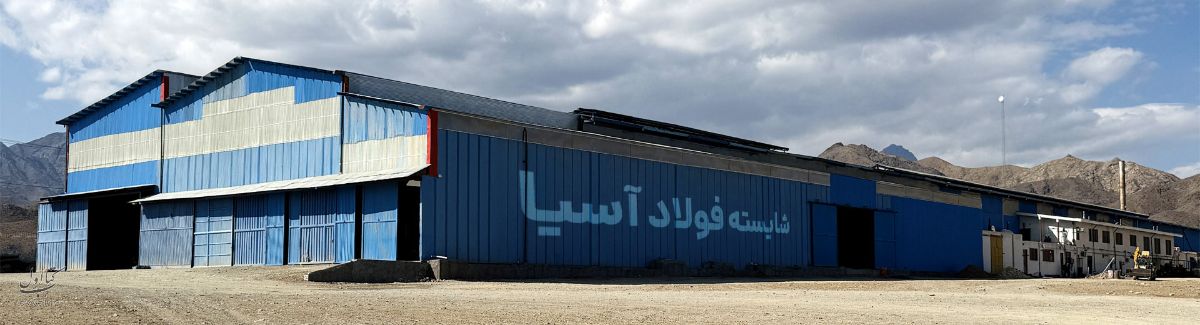 شرکت شایسته فولاد آسیا - کارخانه