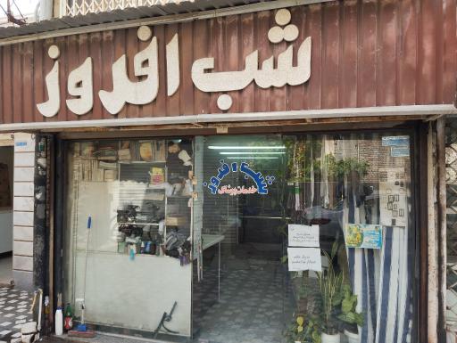 شرکت شب افروز
