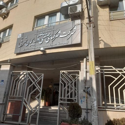 شرکت شهرکهای صنعتی استان آذربایجان شرقی