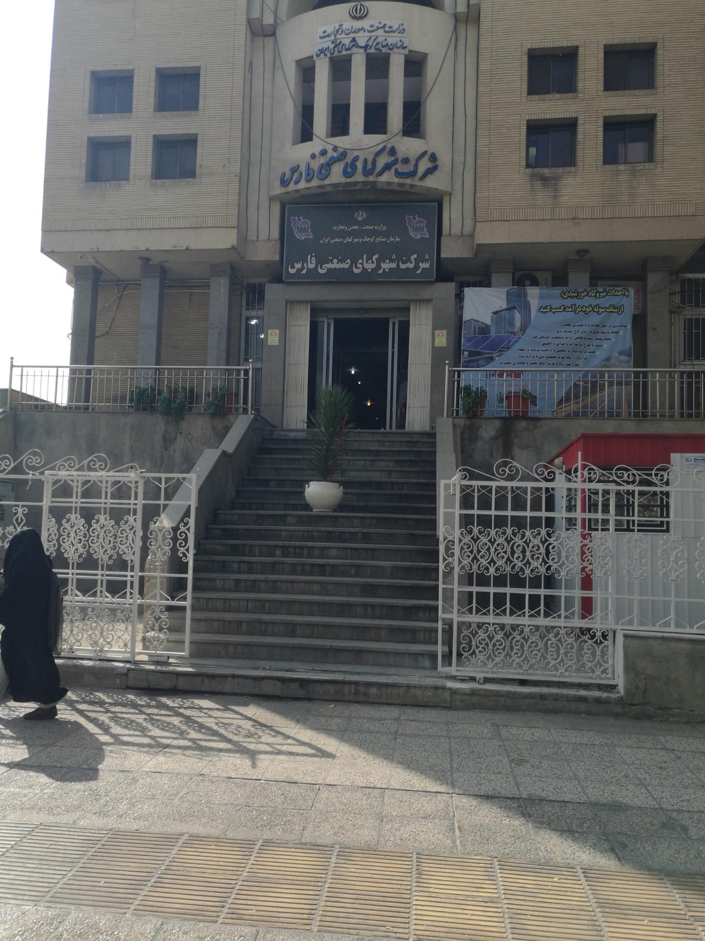 شرکت شهرکهای صنعتی فارس