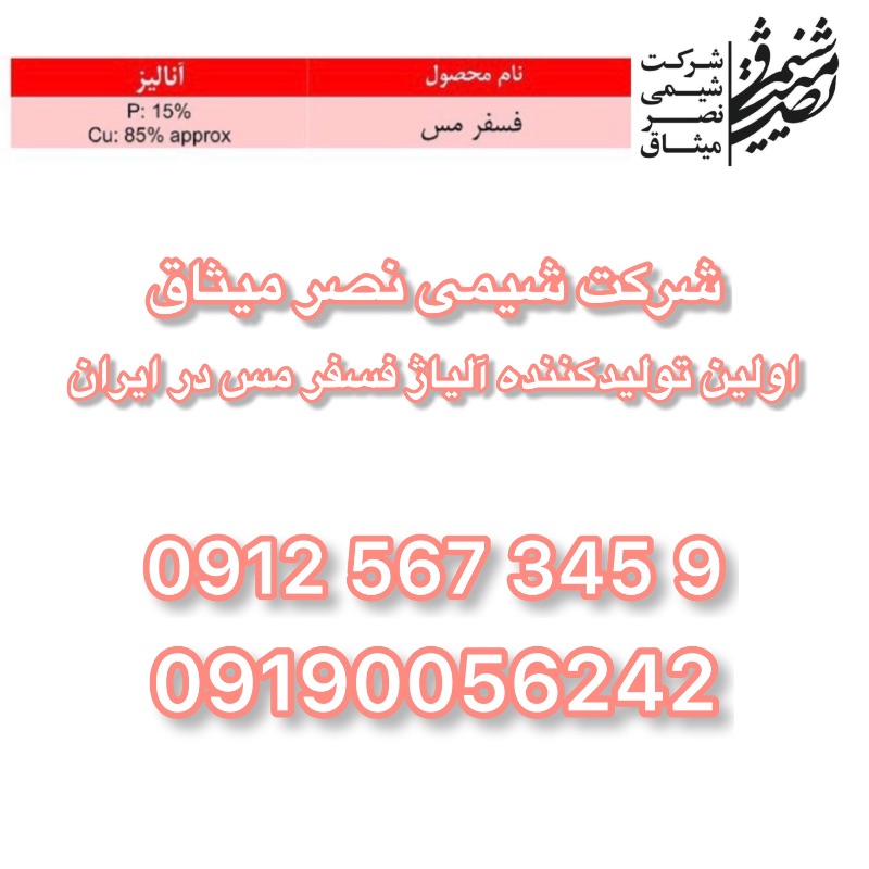شرکت شیمی نصر میثاق