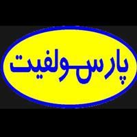 شرکت شیمیایی پارس سولفیت - کارخانه