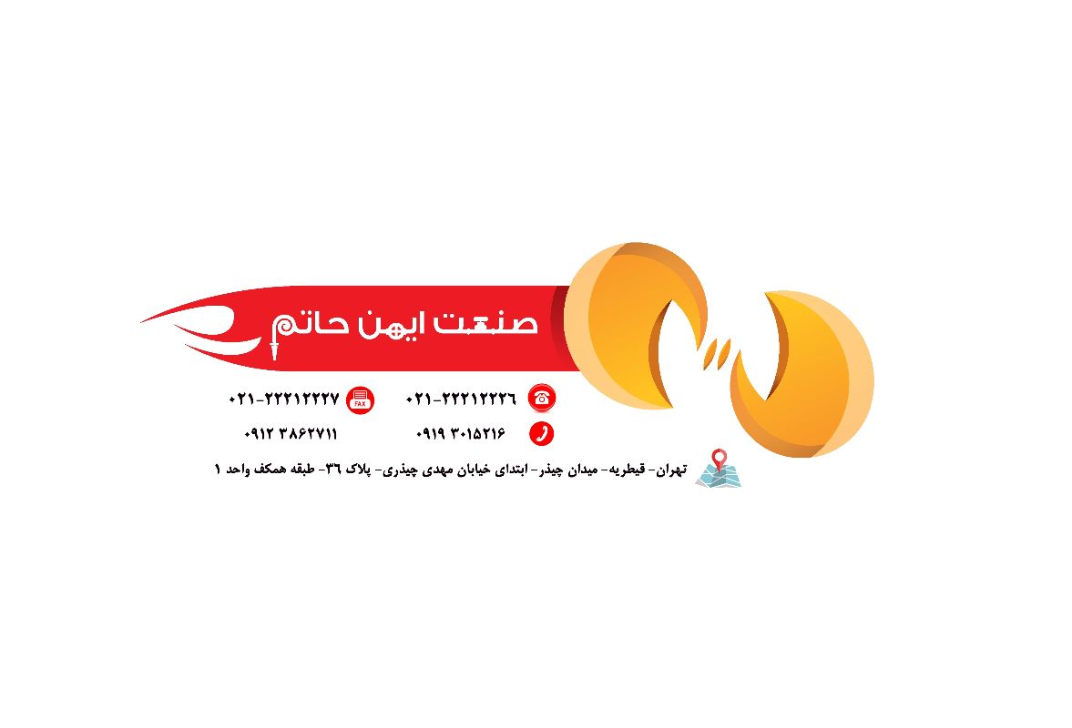 شرکت صنعت ایمن حاتم