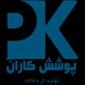 شرکت صنعتی پوشش کاران آزمون