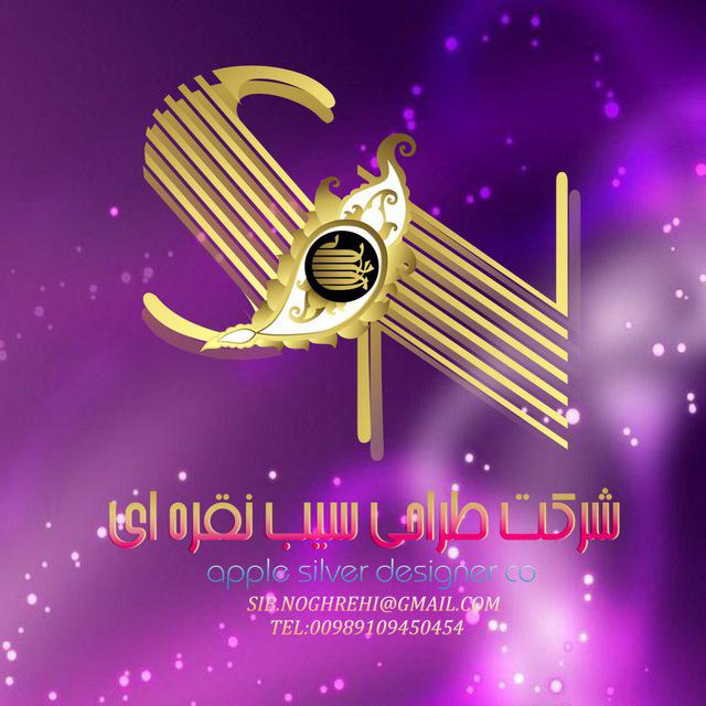 شرکت طراحی سیب نقره ای