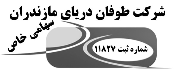 شرکت طوفان دریای مازندران