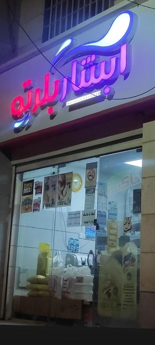 شرکت عمران آبشار همدان