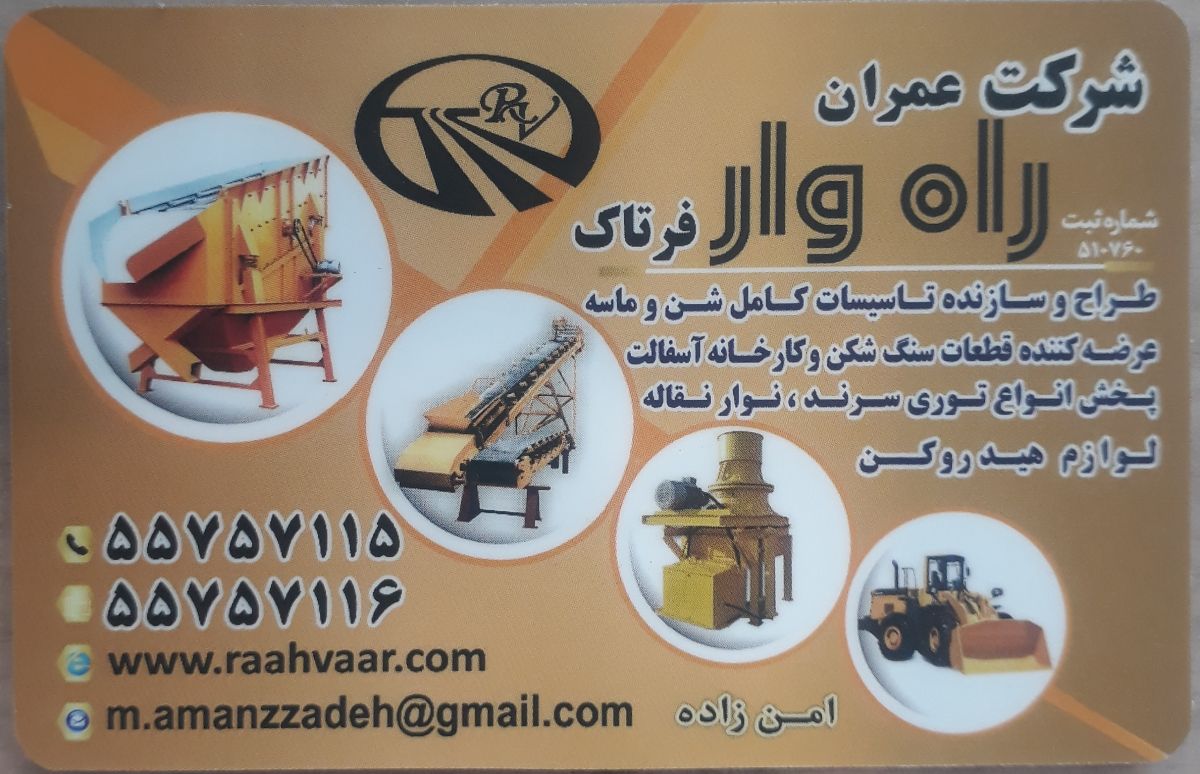 شرکت عمران راه وار فرتاک