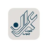 شرکت عمران کلوت جنوب