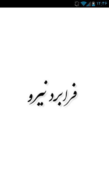 شرکت فرابرد نیرو