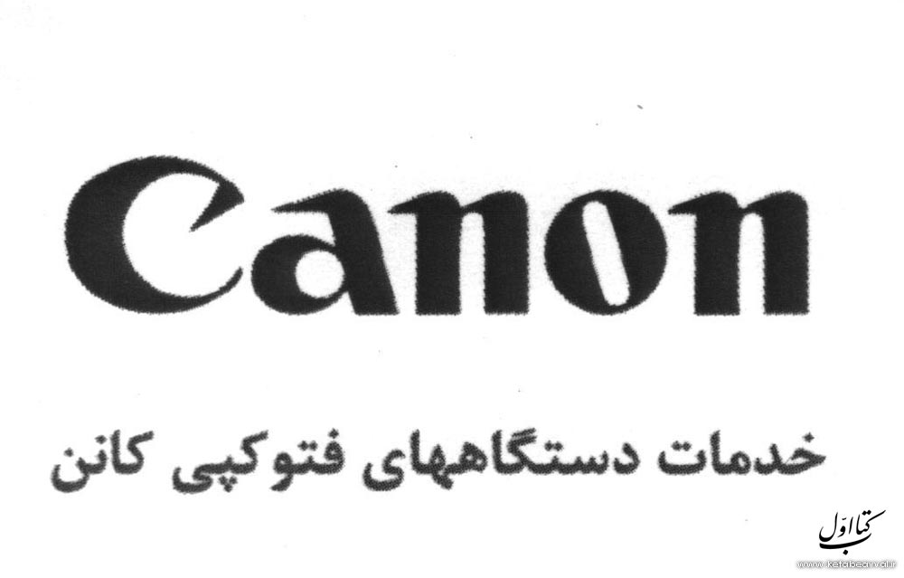 شرکت فناوری صدف (کانن سرویس)