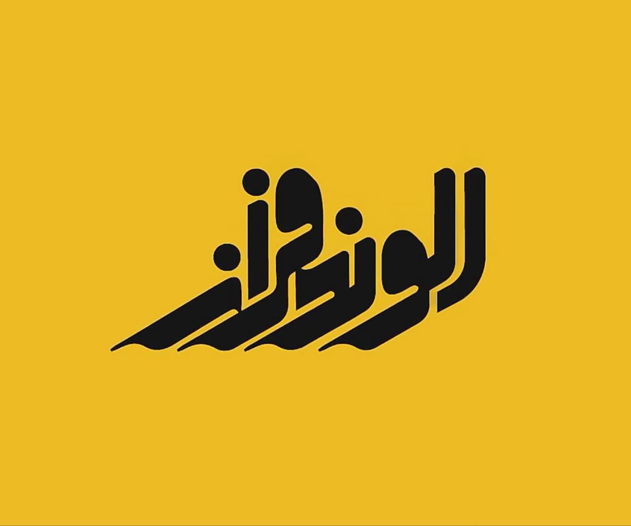 ️ شرکت فنی مهندسی الوند فراز