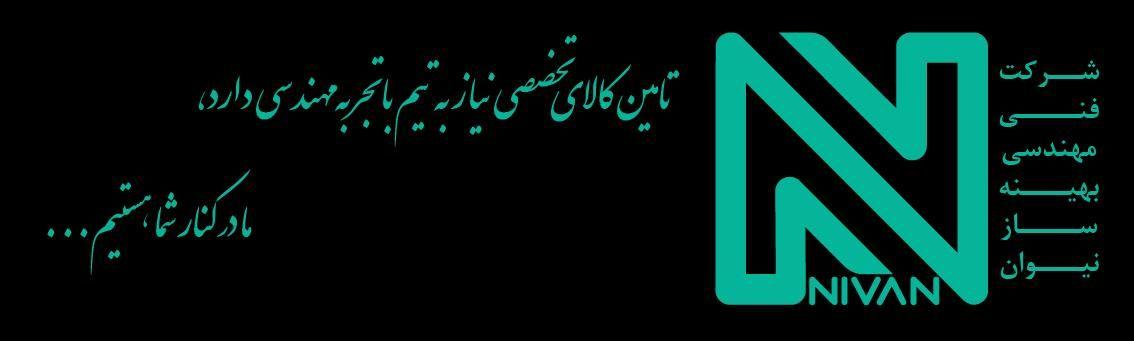 شرکت فنی مهندسی بهینه ساز نیوان