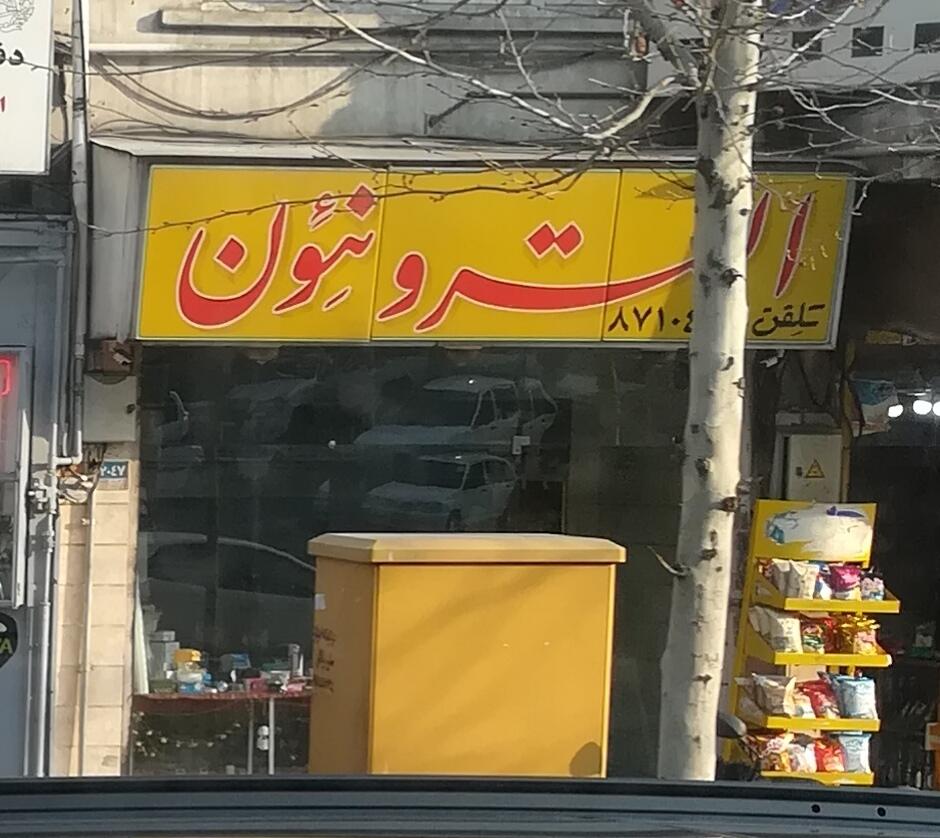شرکت فنی مهندسی سهند الکترونیک