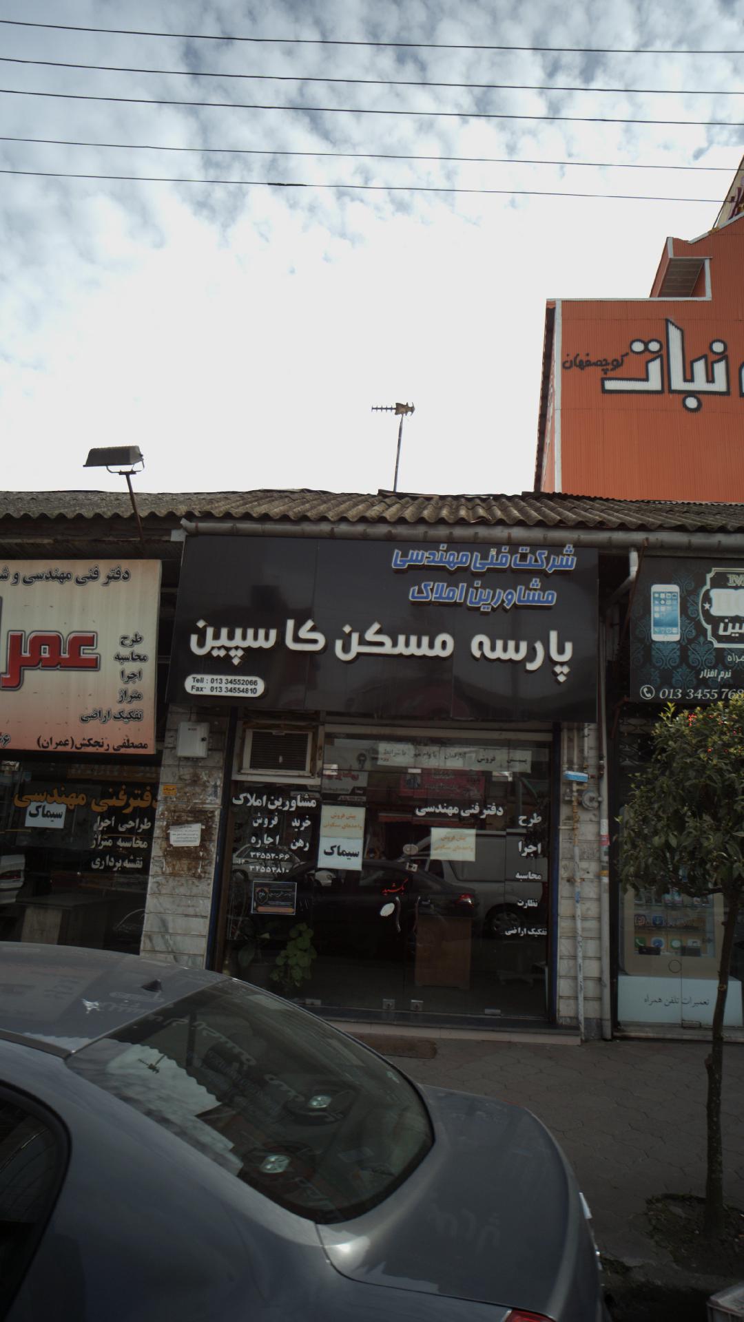 شرکت فنی مهندسی مشاورین املاک پارسه مسکن کاسپین