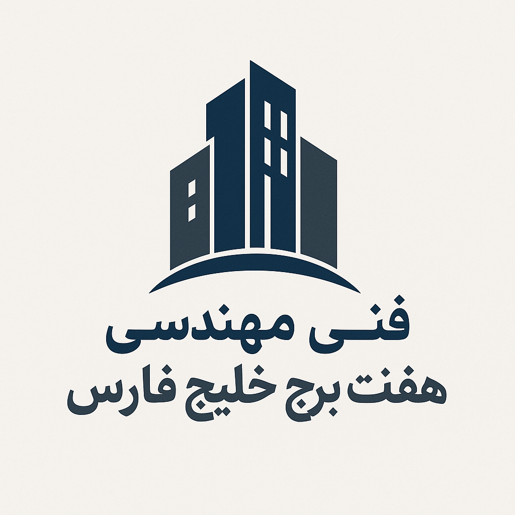 شرکت فنی مهندسی هفت برج خلیج فارس