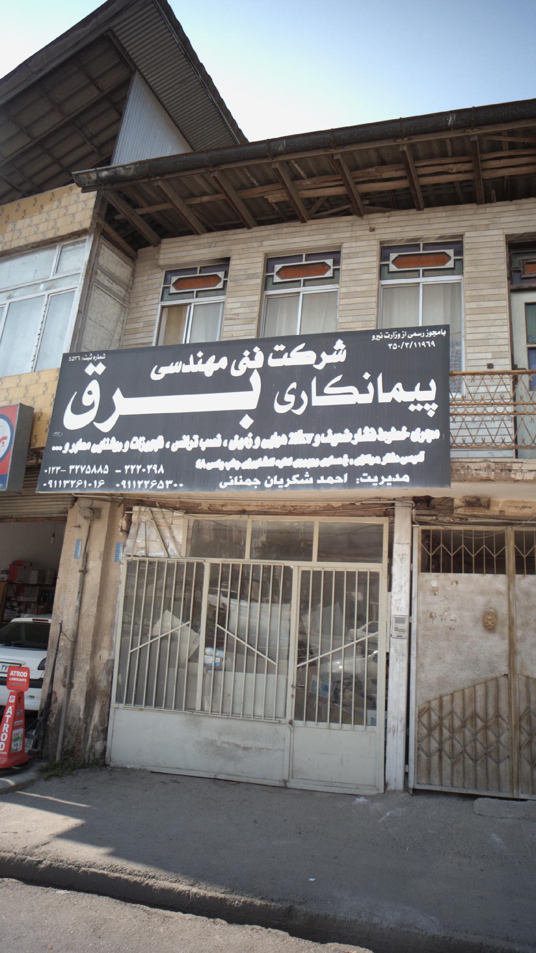 شرکت فنی مهندسی پیمانکاری برق
