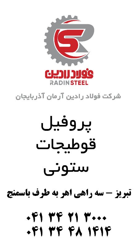 شرکت فولاد رادین آرمان آذربایجان