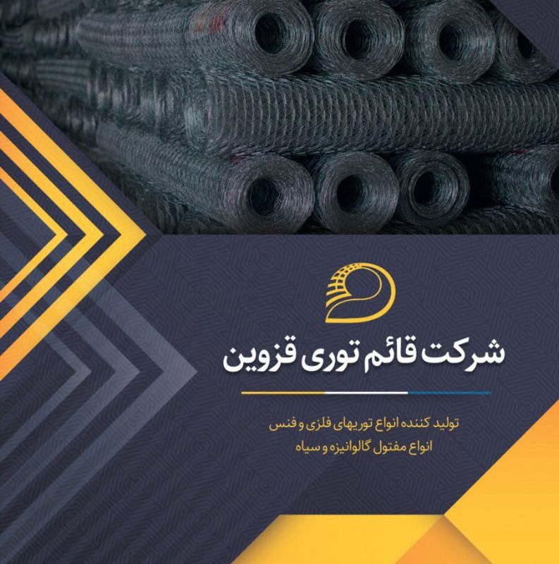 شرکت قائم توری قزوین