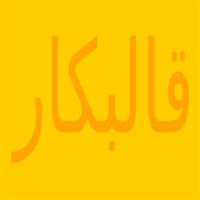 شرکت قالبکار