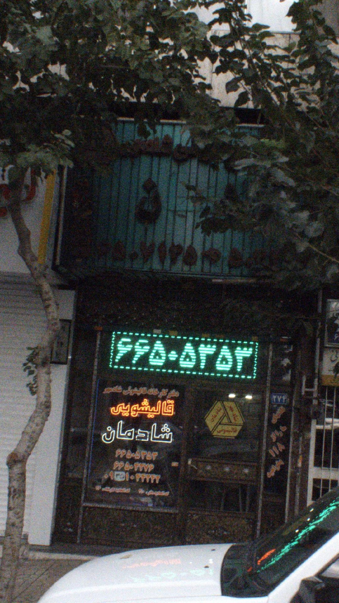 شرکت قالیشویی شادمهر