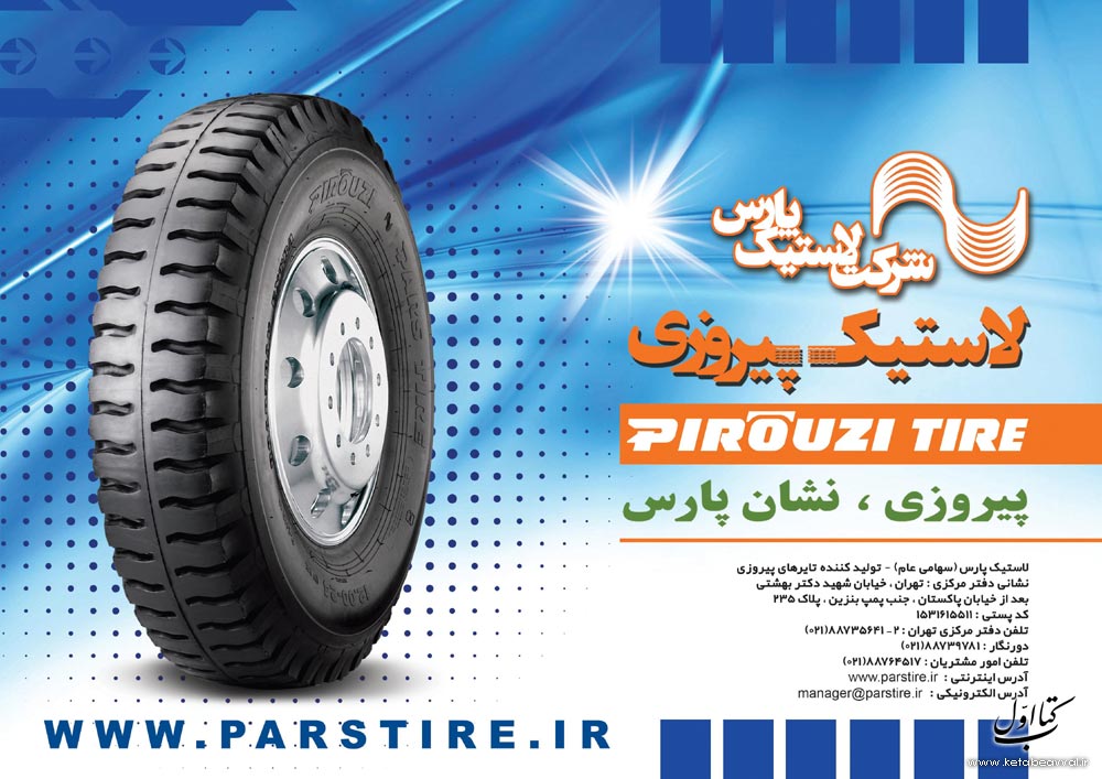 شرکت لاستیک پارس - کارخانه (پارس تایر)