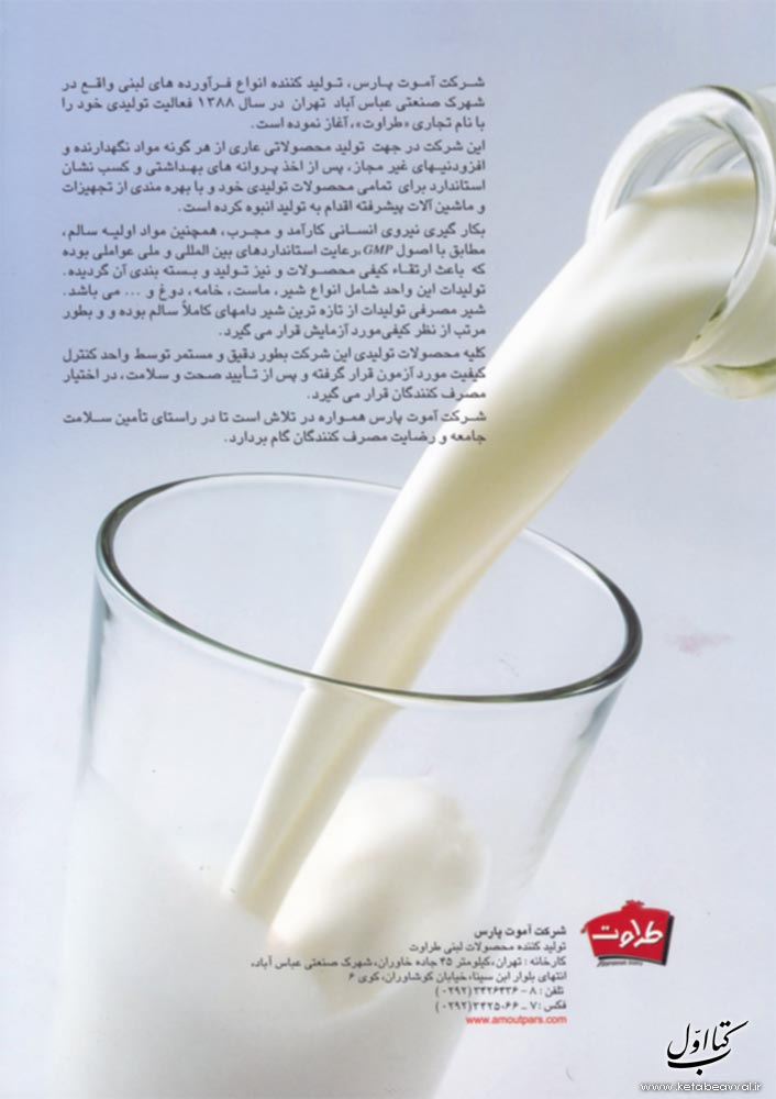 شرکت لبنی آموت پارس - دفتر مرکزی (طراوت)